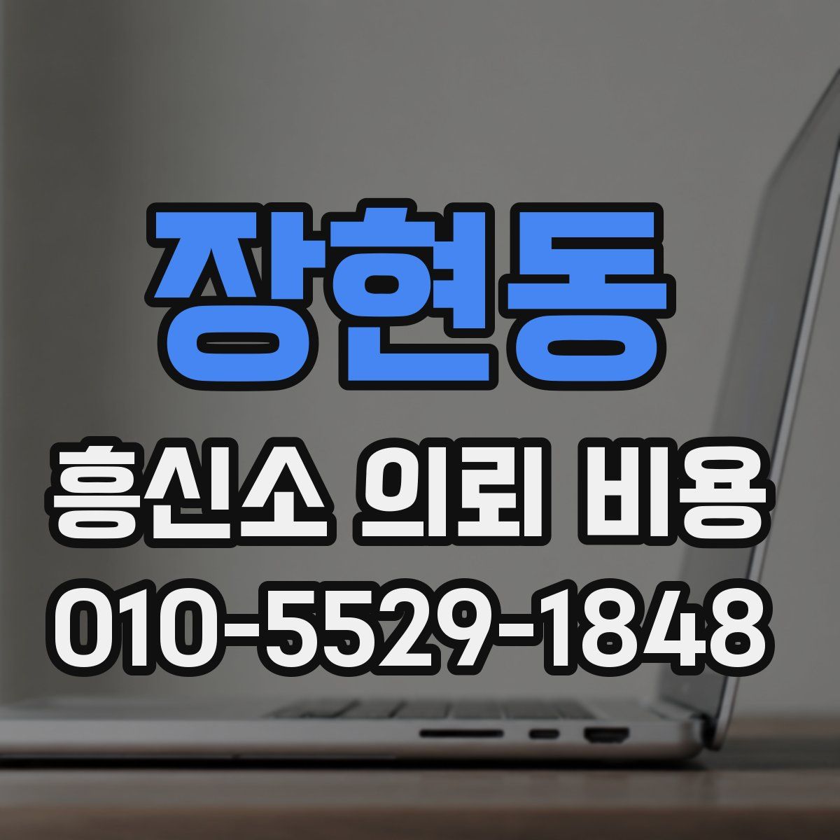 장현동 흥신소 의뢰 비용