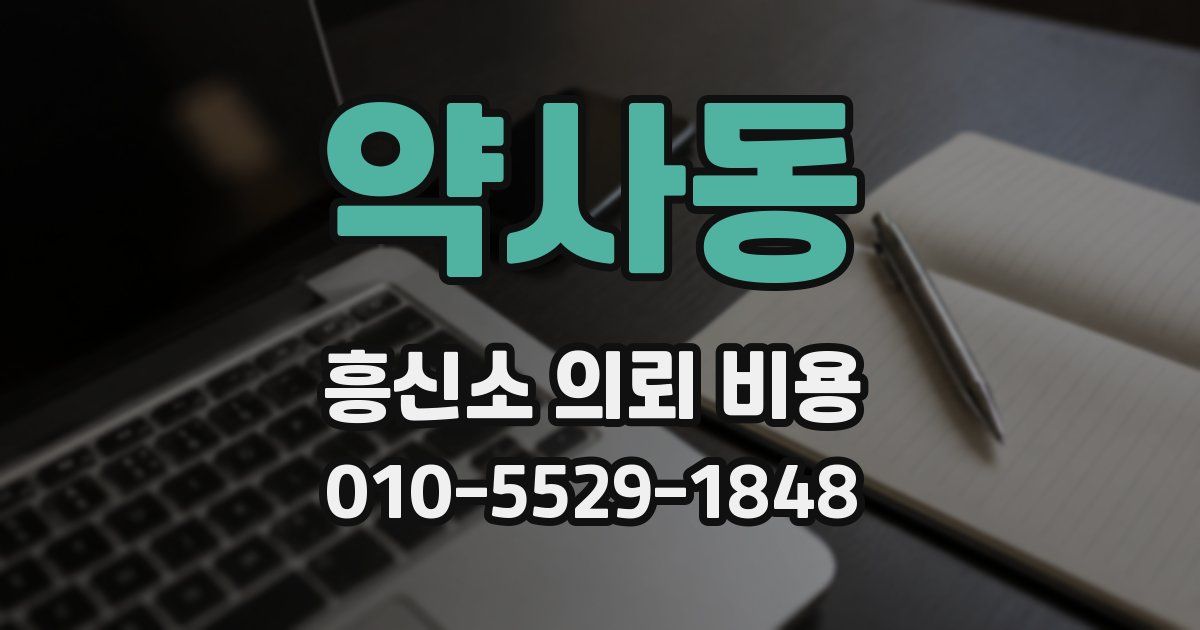 약사동 흥신소 의뢰 비용
