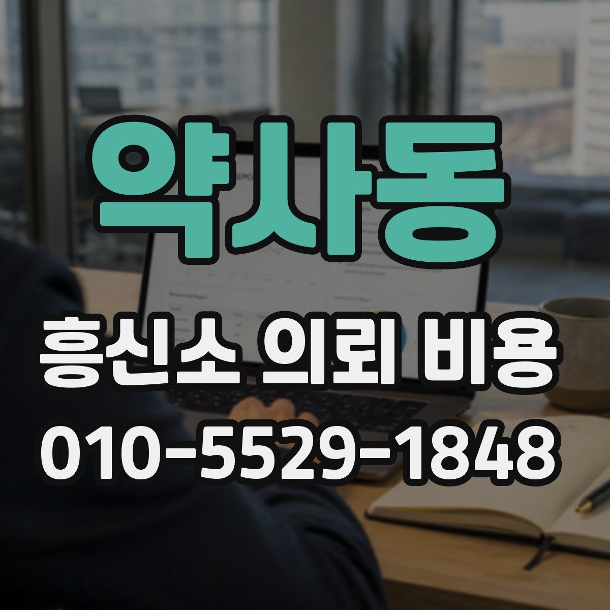 약사동 흥신소 의뢰 비용