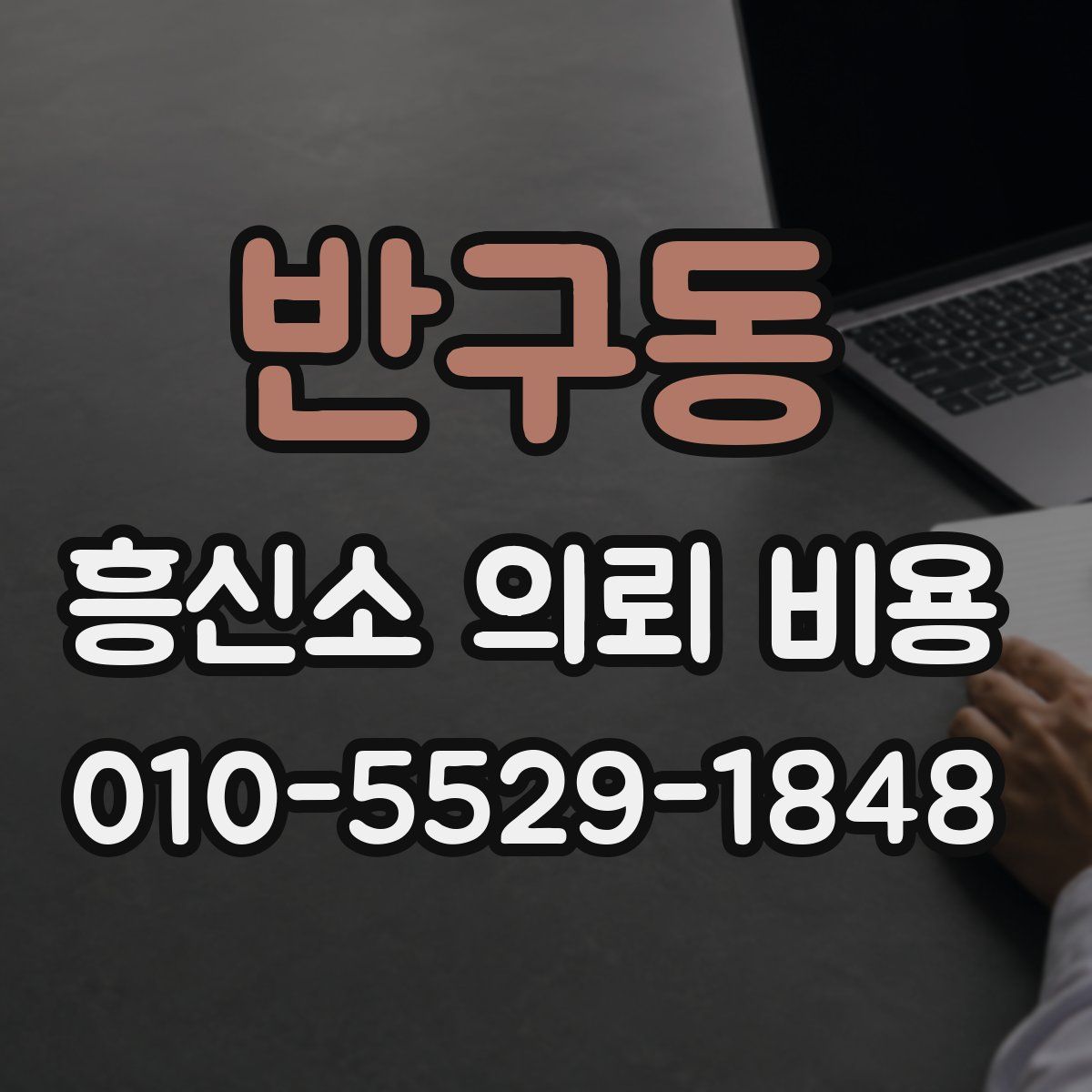 반구동 흥신소 의뢰 비용