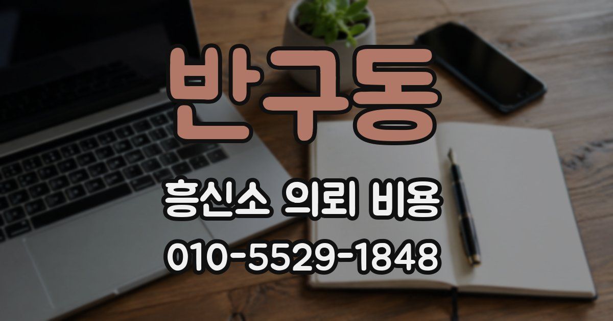 반구동 흥신소 의뢰 비용