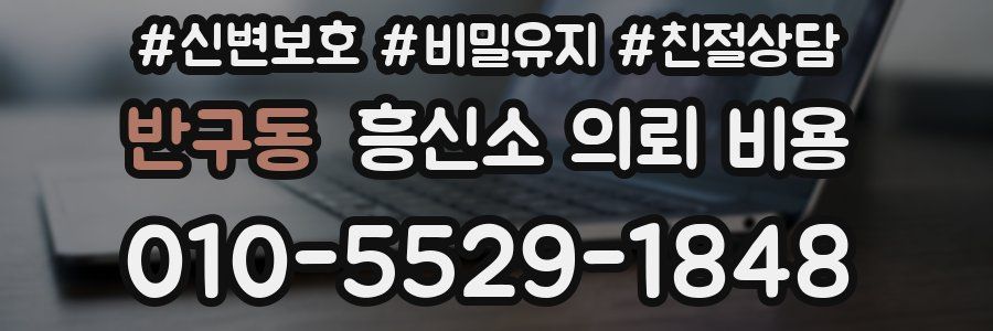 반구동 흥신소 의뢰 비용