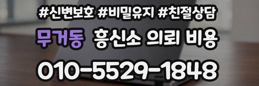 무거동 흥신소 의뢰 비용