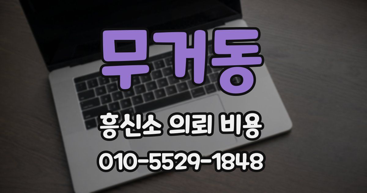 무거동 흥신소 의뢰 비용