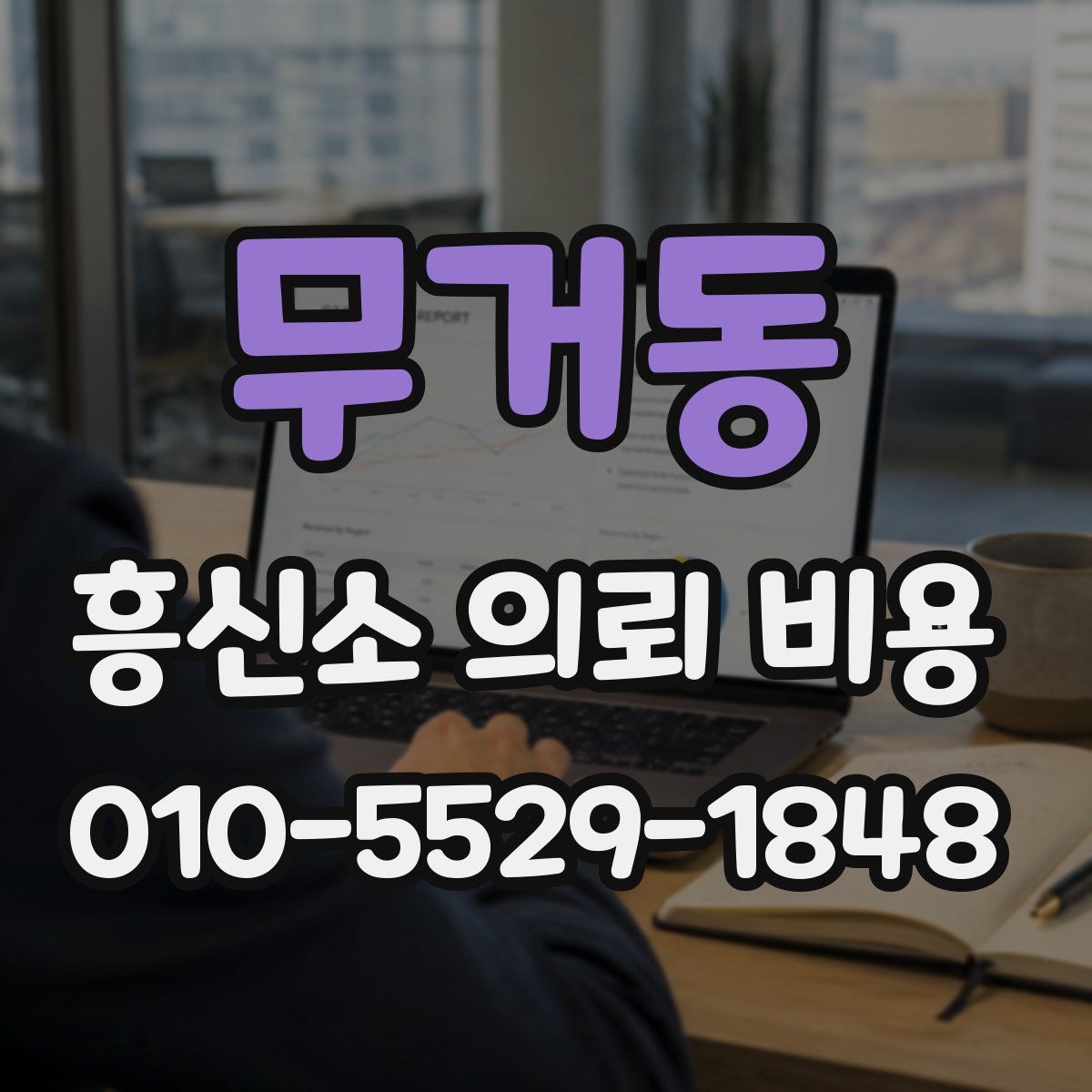 무거동 흥신소 의뢰 비용
