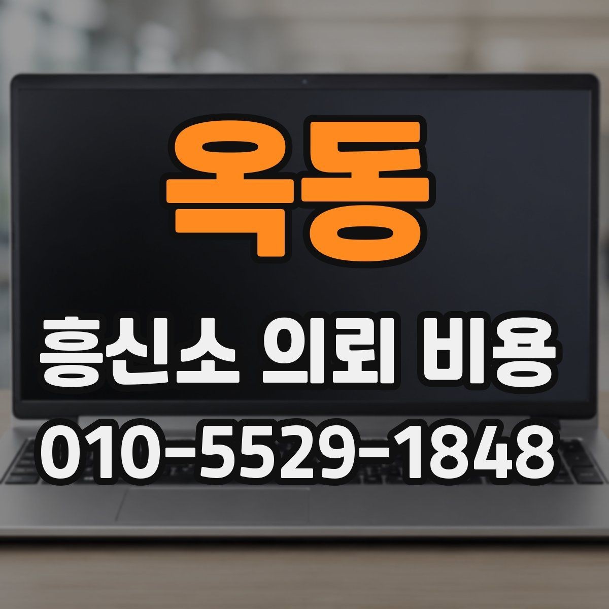 옥동 흥신소 의뢰 비용 문의 시 설명해야 할 상황 정리