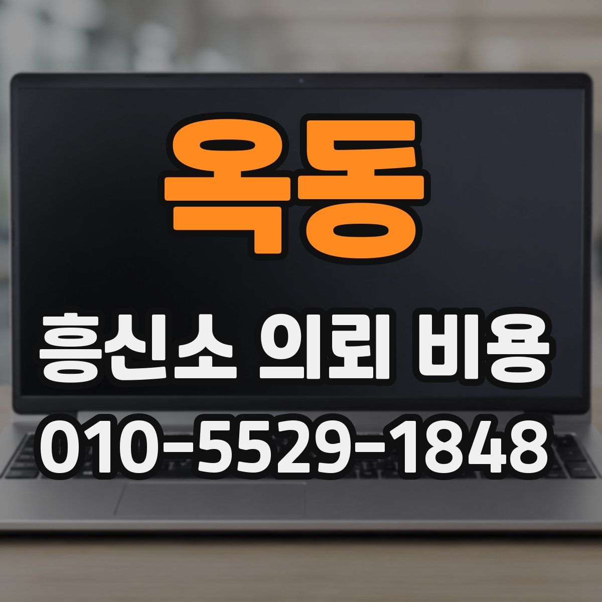 옥동 흥신소 의뢰 비용