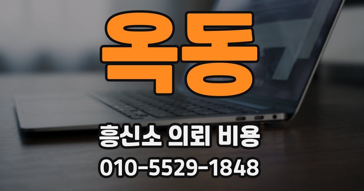 옥동 흥신소 의뢰 비용