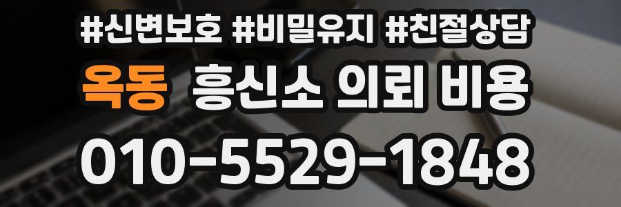옥동 흥신소 의뢰 비용