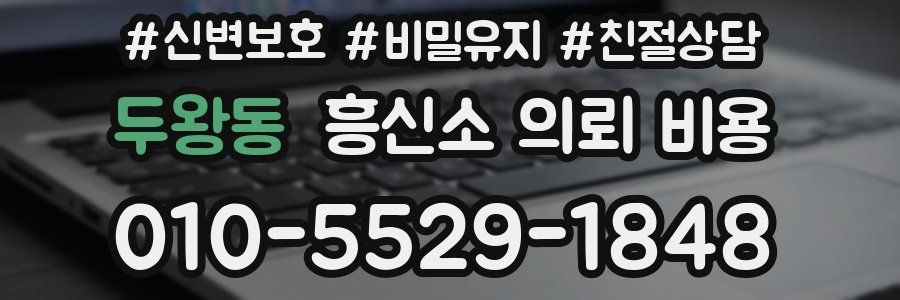 두왕동 흥신소 의뢰 비용