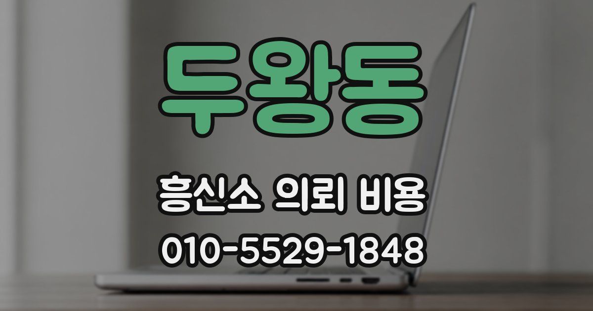두왕동 흥신소 의뢰 비용