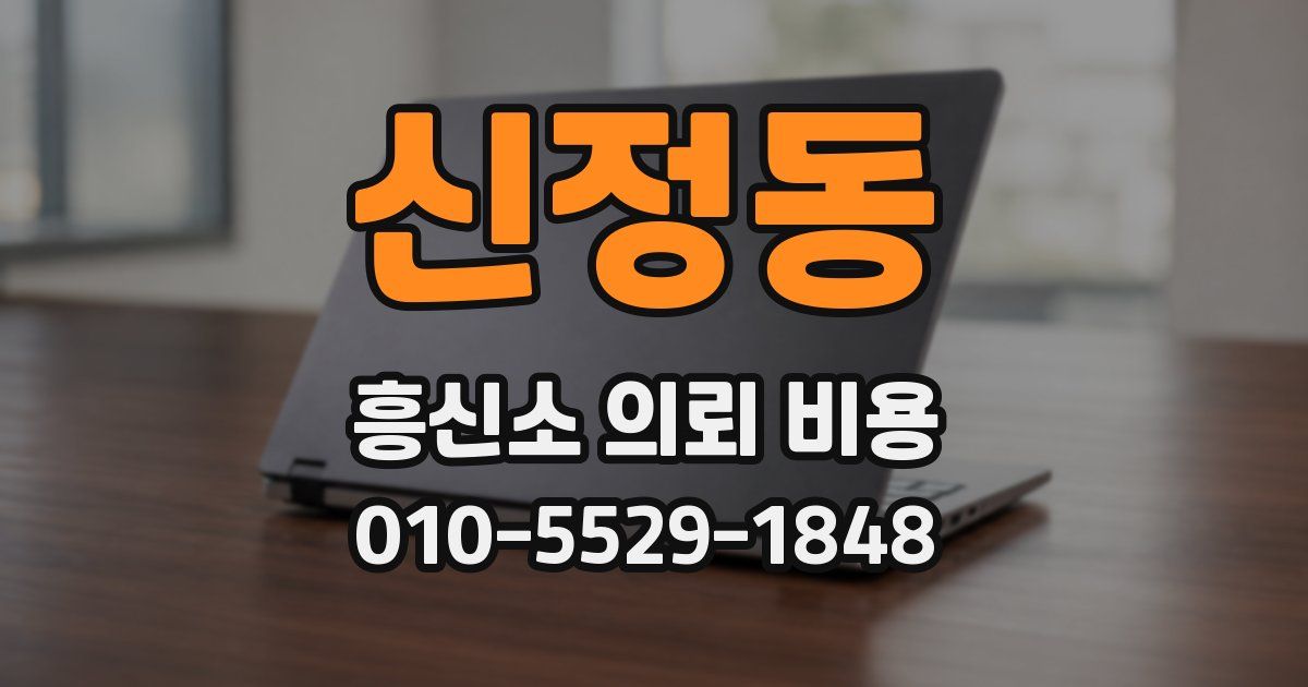 신정동 흥신소 의뢰 비용