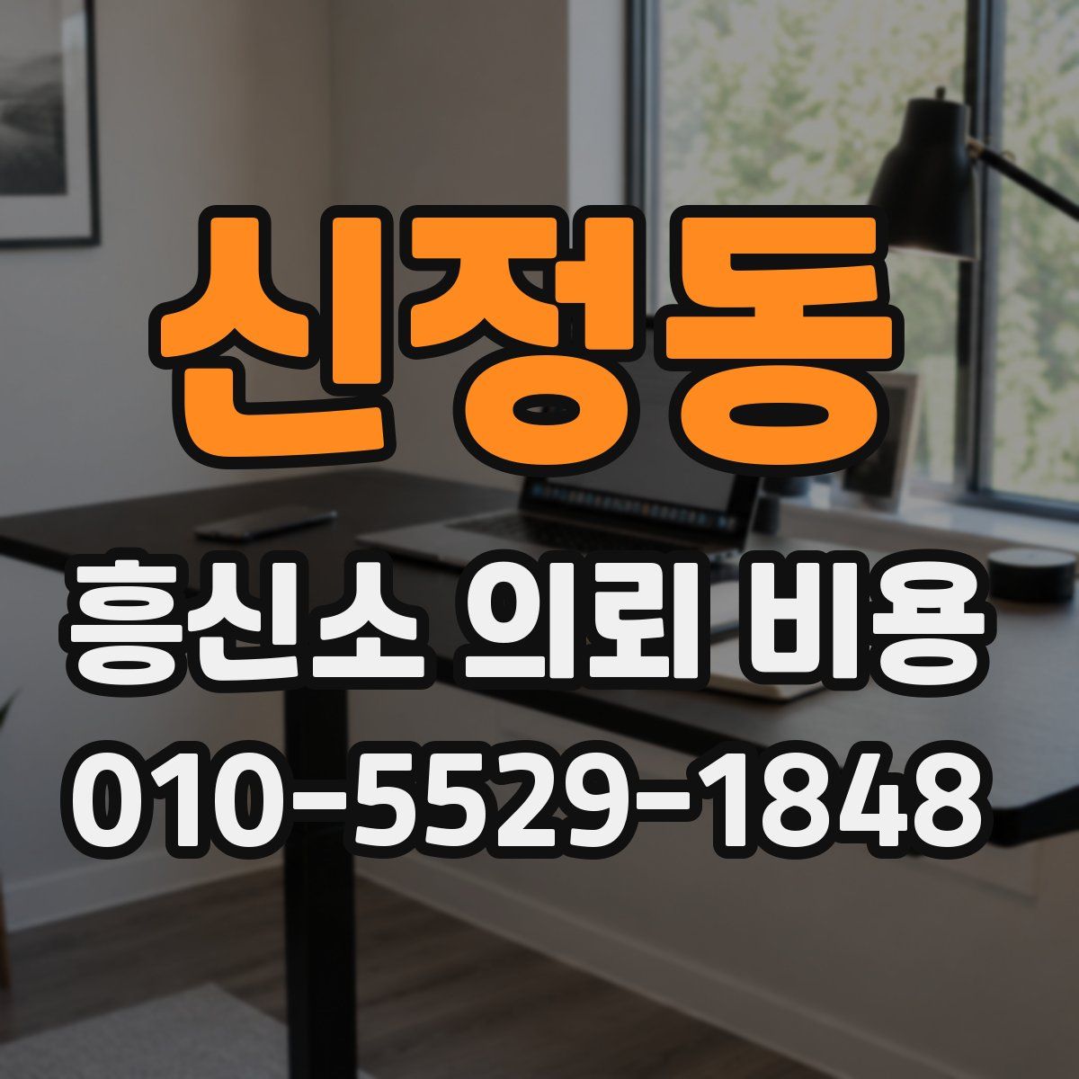 신정동 흥신소 의뢰 비용