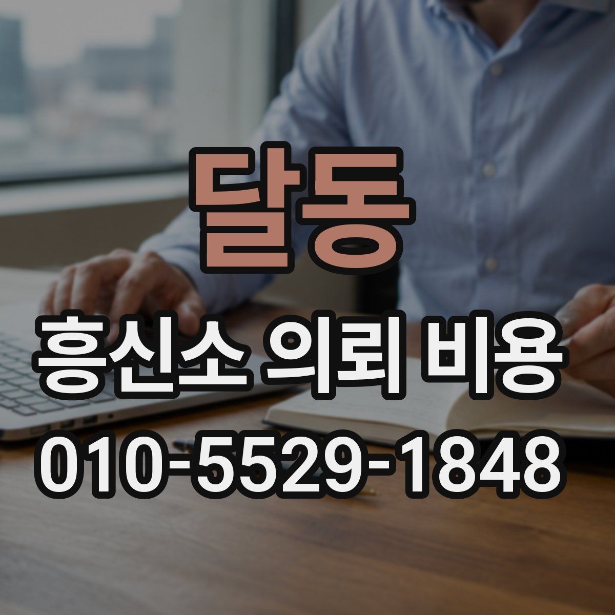 달동 흥신소 의뢰 비용 산정 기준을 쉽게 풀어보기