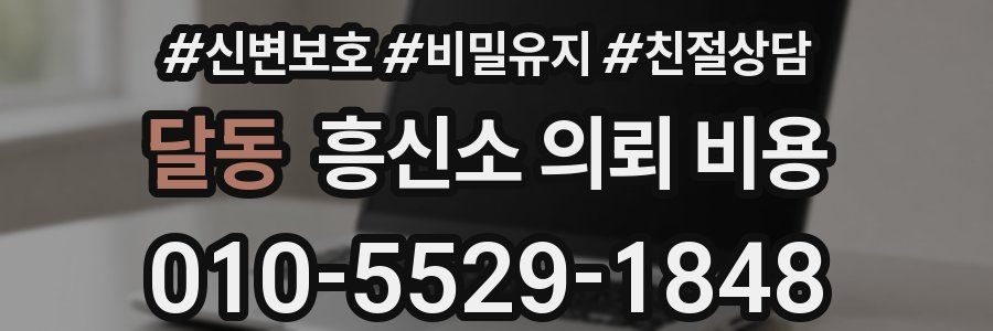 달동 흥신소 의뢰 비용