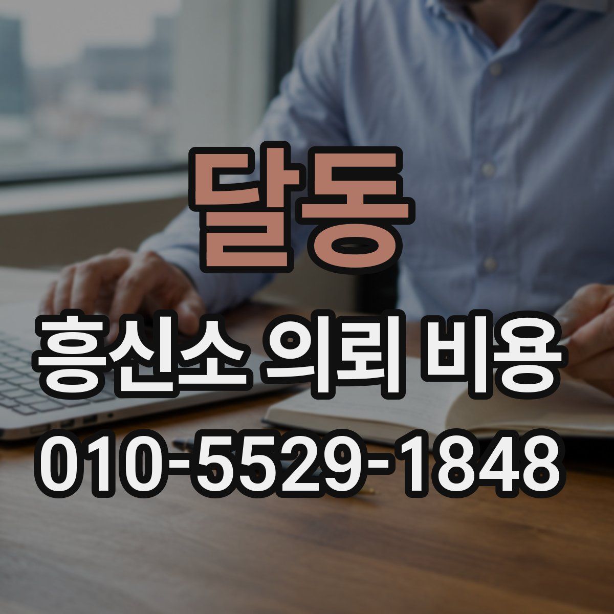 달동 흥신소 의뢰 비용