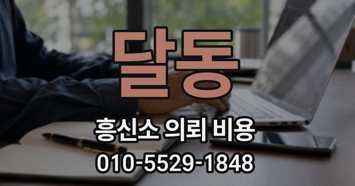 달동 흥신소 의뢰 비용