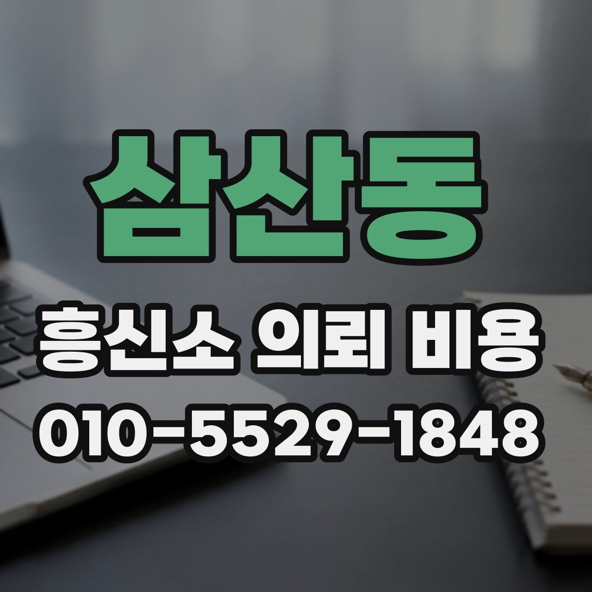 삼산동 흥신소 의뢰 비용