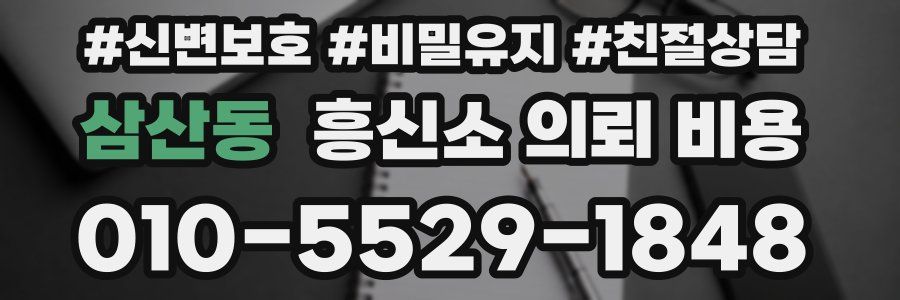 삼산동 흥신소 의뢰 비용