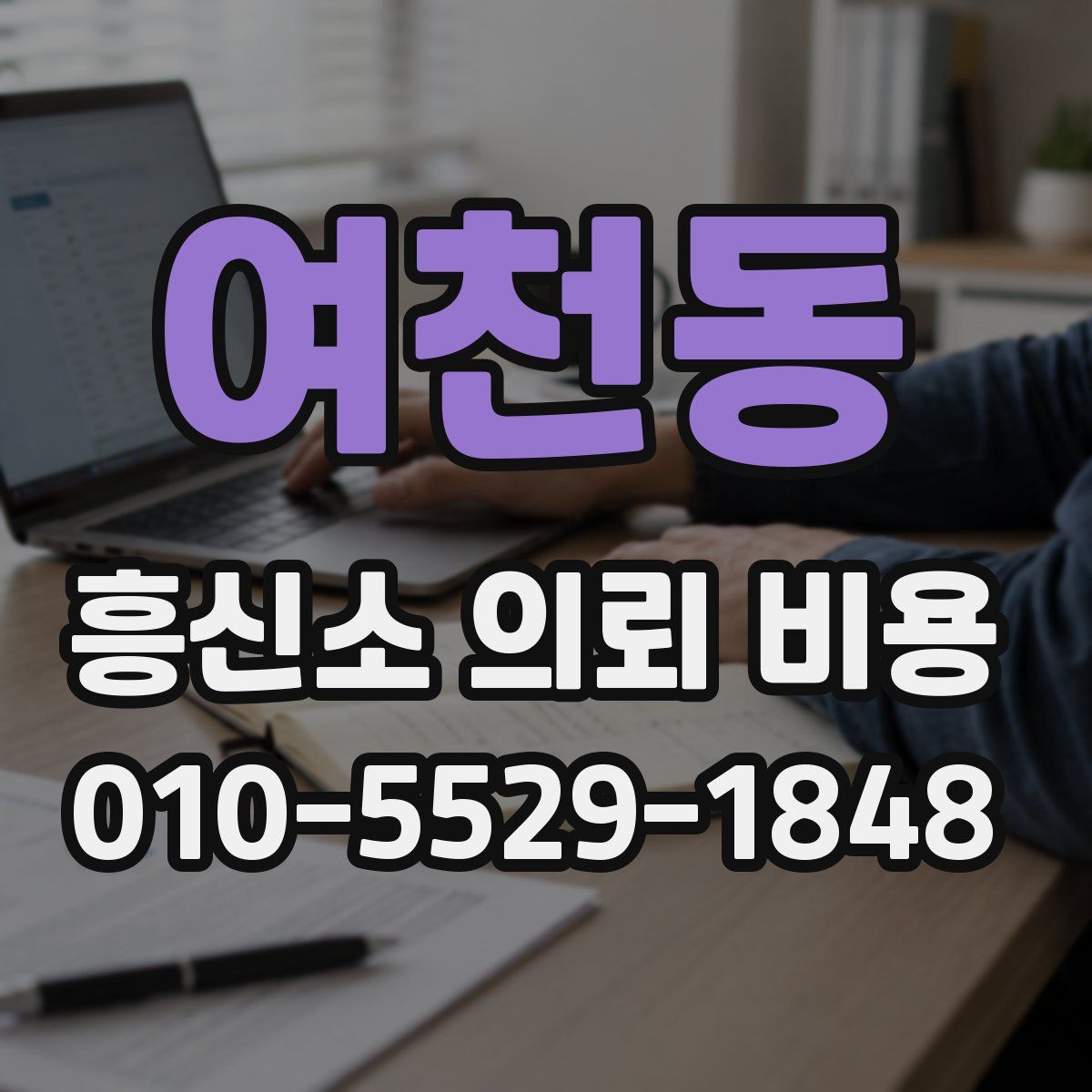 여천동 흥신소 의뢰 비용