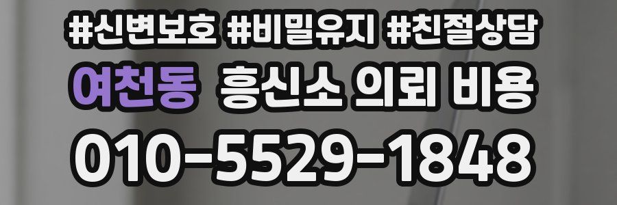 여천동 흥신소 의뢰 비용