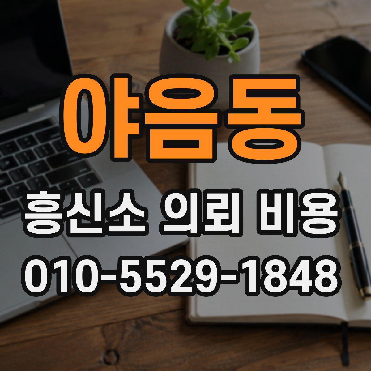 야음동 흥신소 의뢰 비용