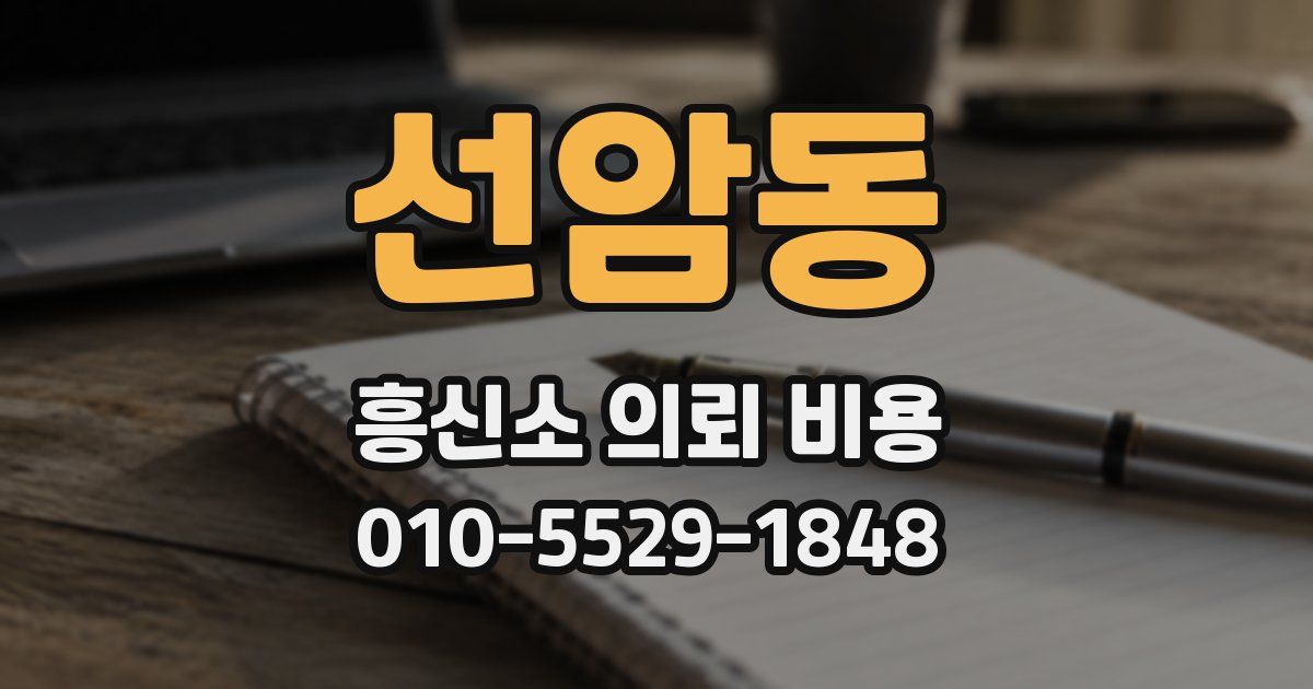 선암동 흥신소 의뢰 비용