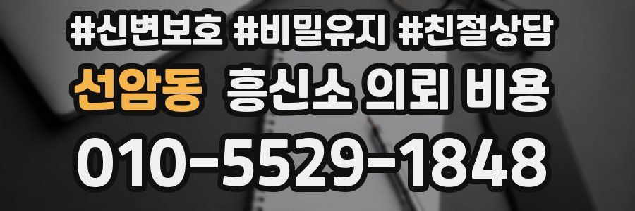 선암동 흥신소 의뢰 비용