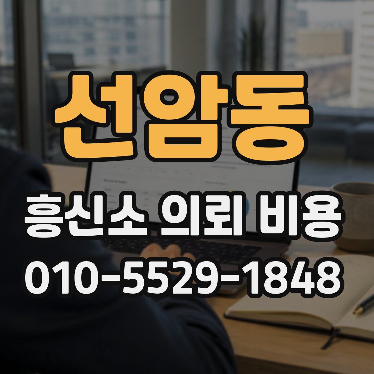 선암동 흥신소 의뢰 비용