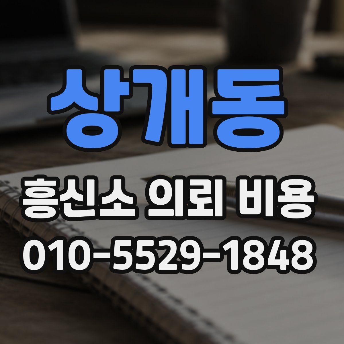 상개동 흥신소 의뢰 비용