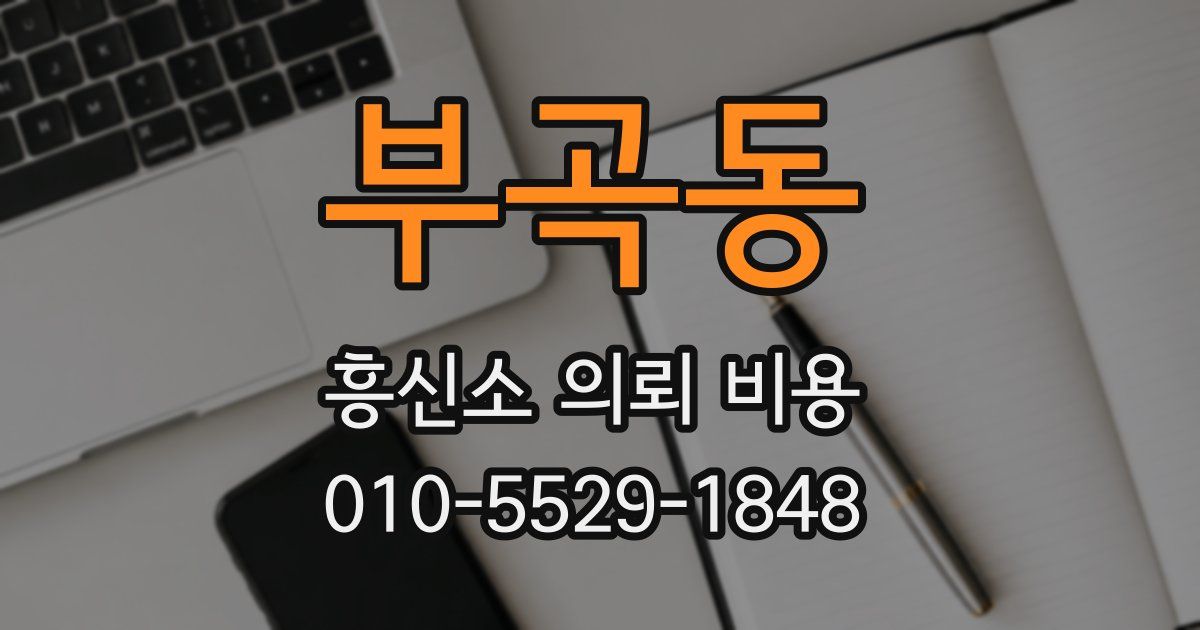 부곡동 흥신소 의뢰 비용