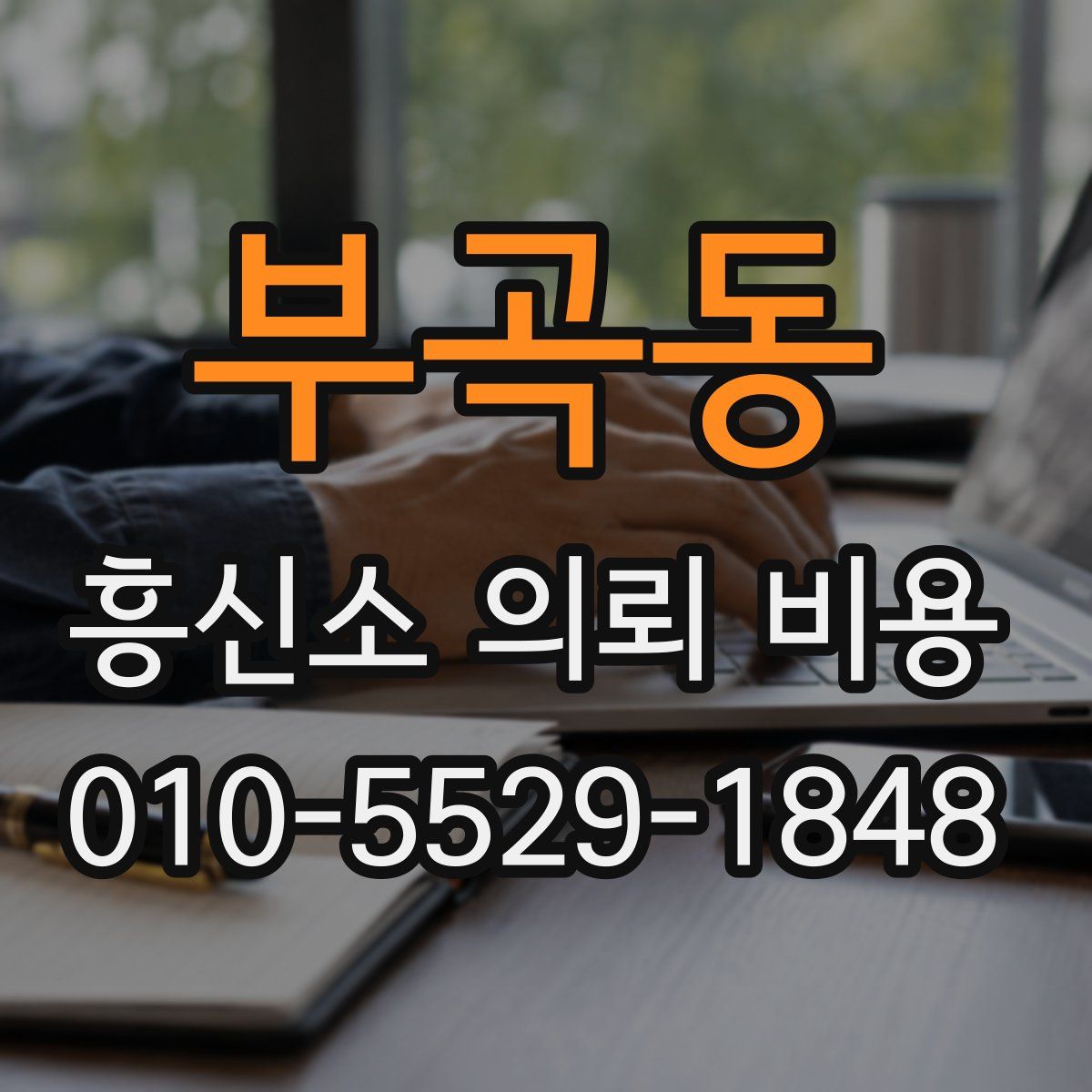 부곡동 흥신소 의뢰 비용