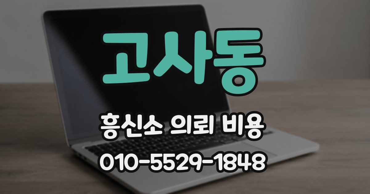 고사동 흥신소 의뢰 비용