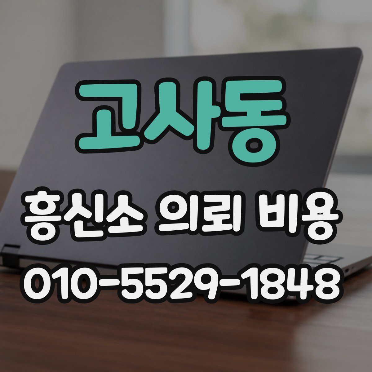 고사동 흥신소 의뢰 비용