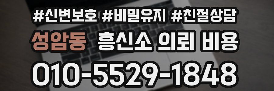성암동 흥신소 의뢰 비용