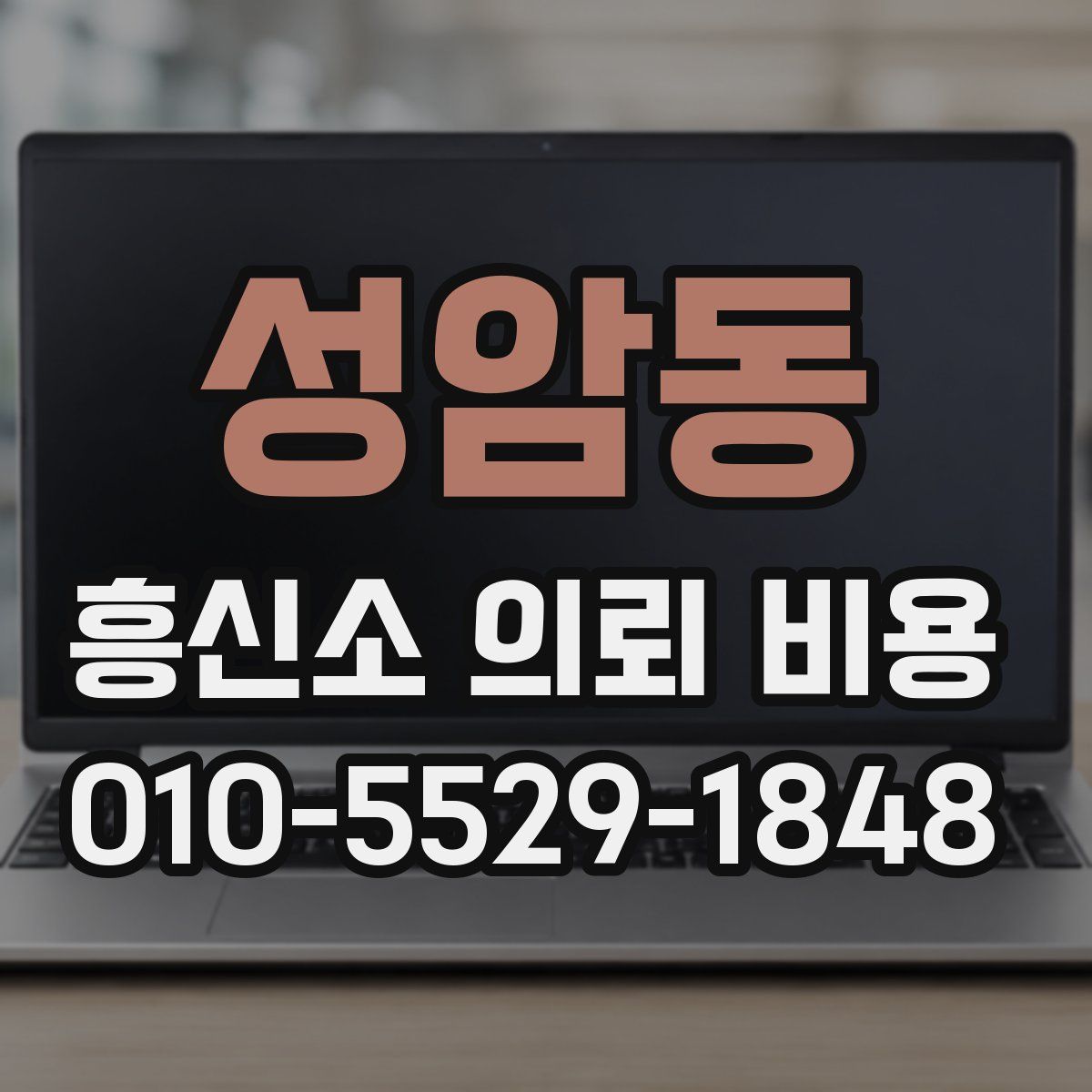 성암동 흥신소 의뢰 비용