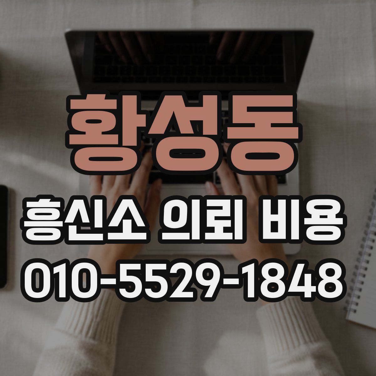 황성동 흥신소 의뢰 비용