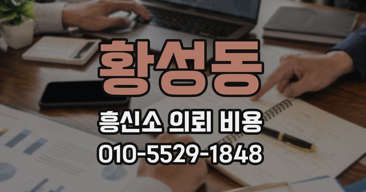 황성동 흥신소 의뢰 비용