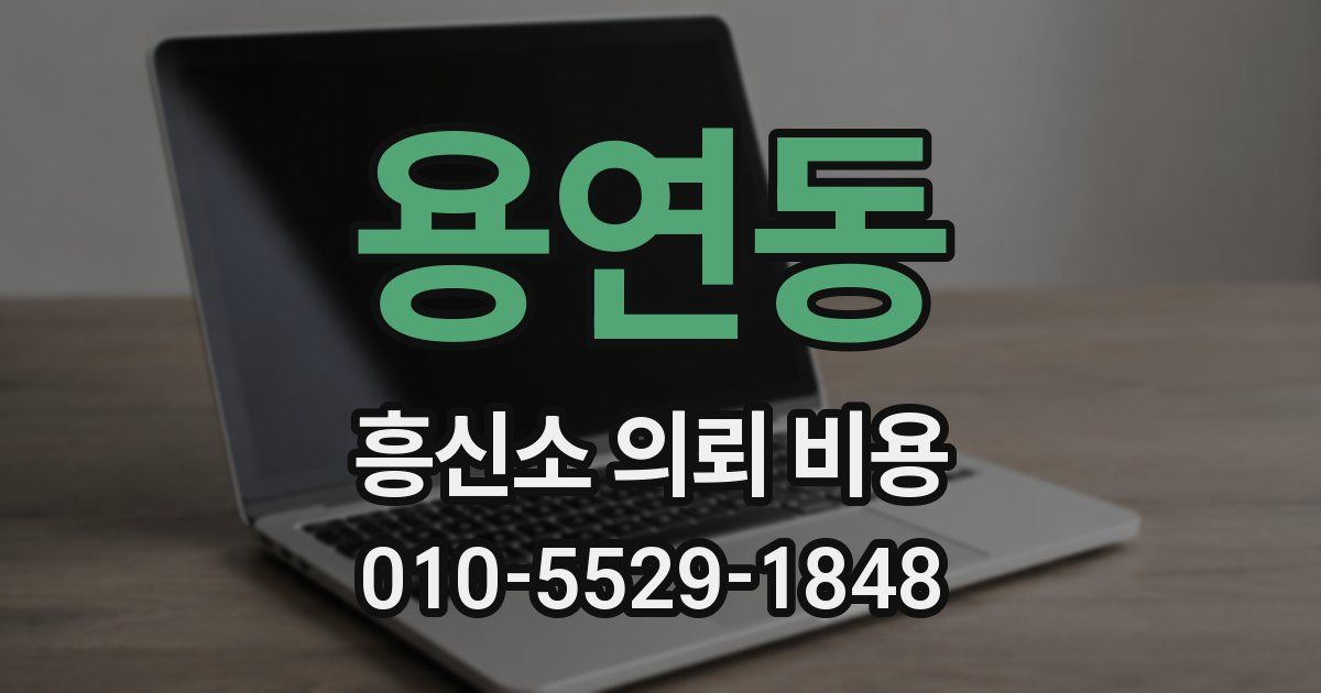 용연동 흥신소 의뢰 비용