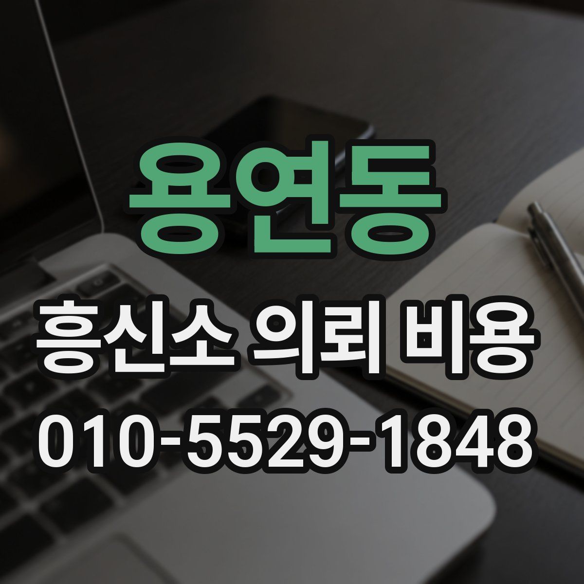 용연동 흥신소 의뢰 비용