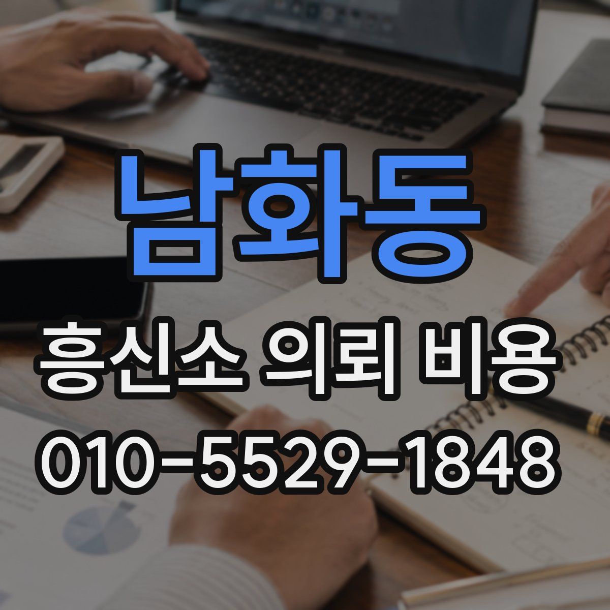 남화동 흥신소 의뢰 비용