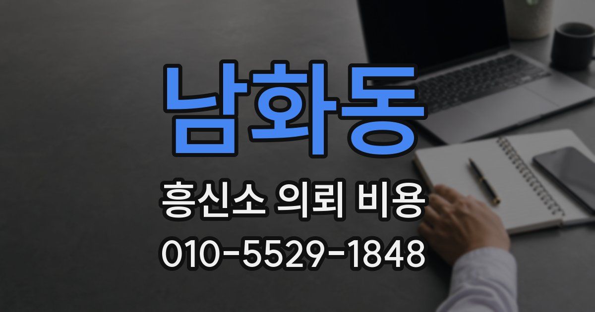 남화동 흥신소 의뢰 비용