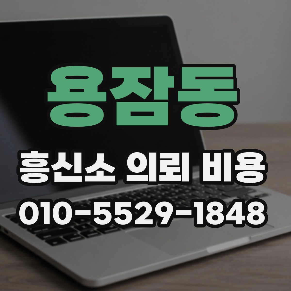 용잠동 흥신소 의뢰 비용