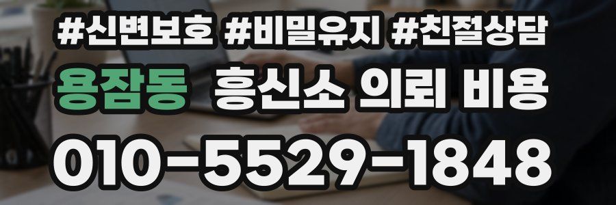용잠동 흥신소 의뢰 비용