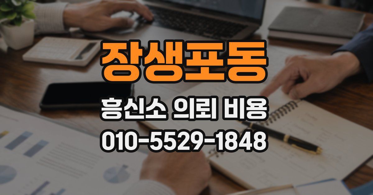 장생포동 흥신소 의뢰 비용