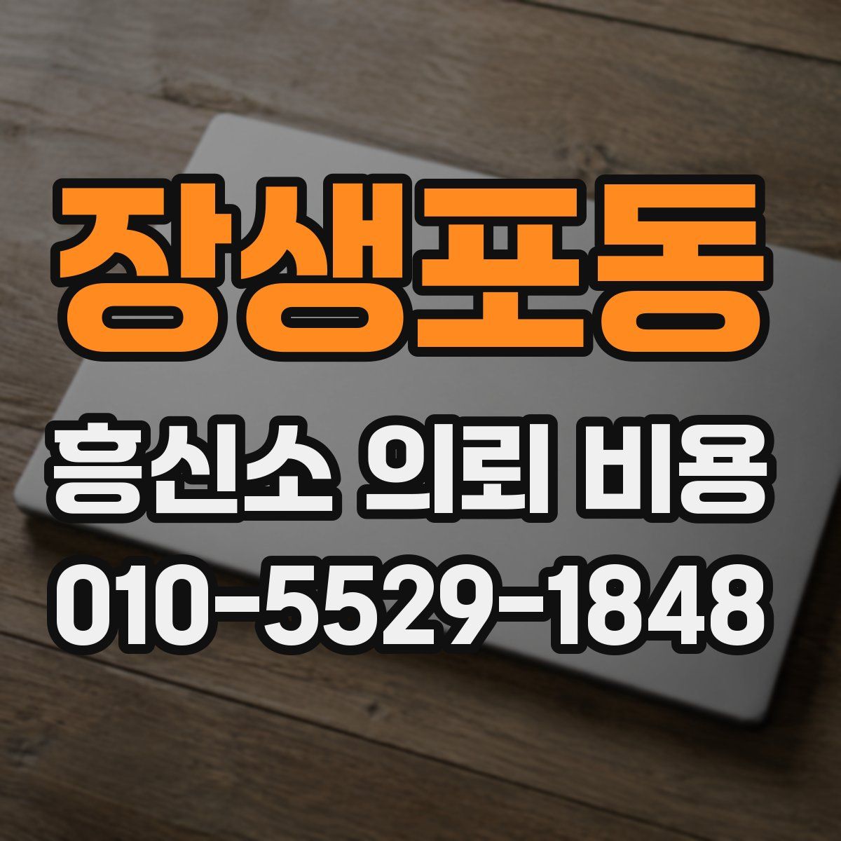 장생포동 흥신소 의뢰 비용