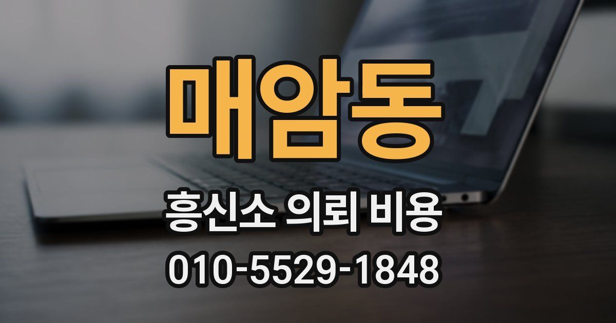 매암동 흥신소 의뢰 비용
