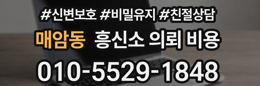 매암동 흥신소 의뢰 비용