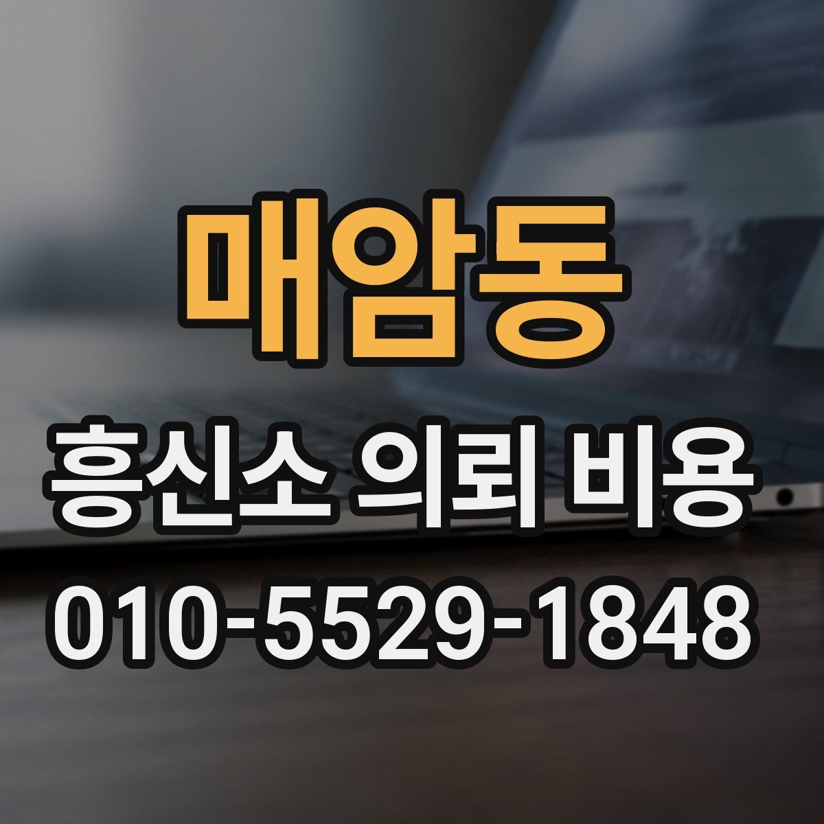 매암동 흥신소 의뢰 비용