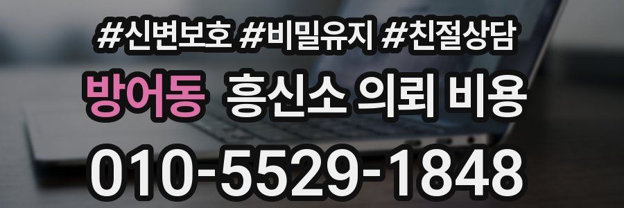 방어동 흥신소 의뢰 비용